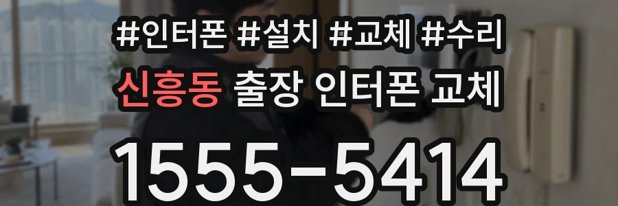 신흥동 출장 인터폰 교체