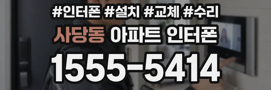 사당동 아파트 인터폰