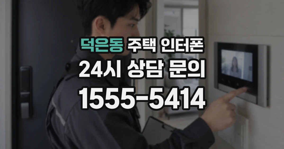 덕은동 주택 인터폰