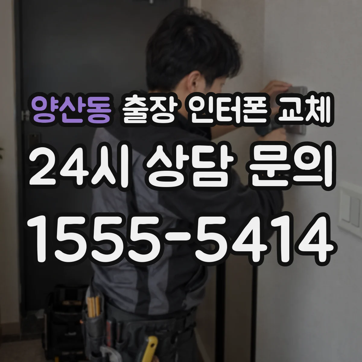 양산동 출장 인터폰 교체