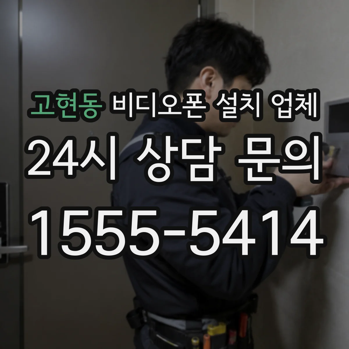 고현동 비디오폰 설치 업체