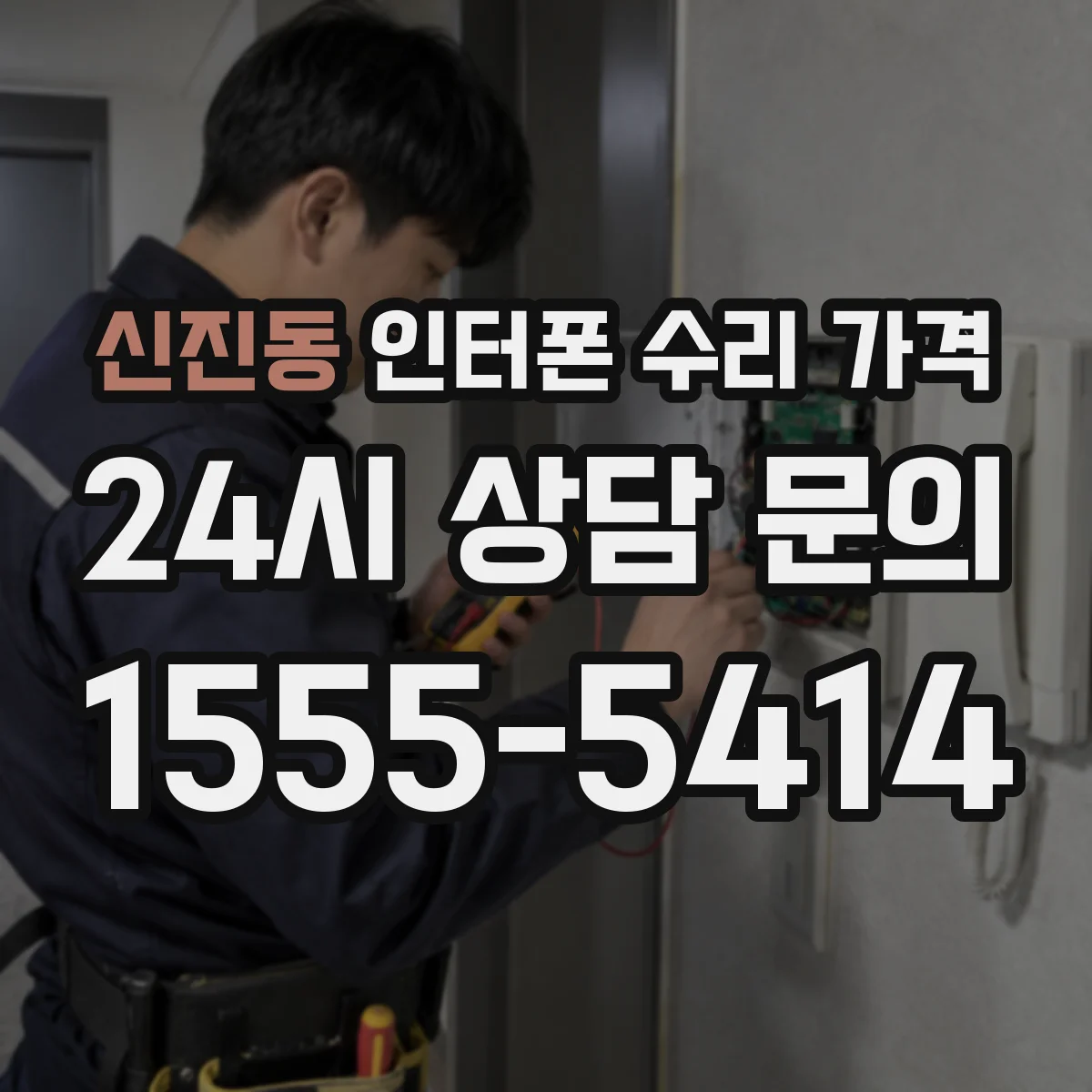 신진동 인터폰 수리 가격