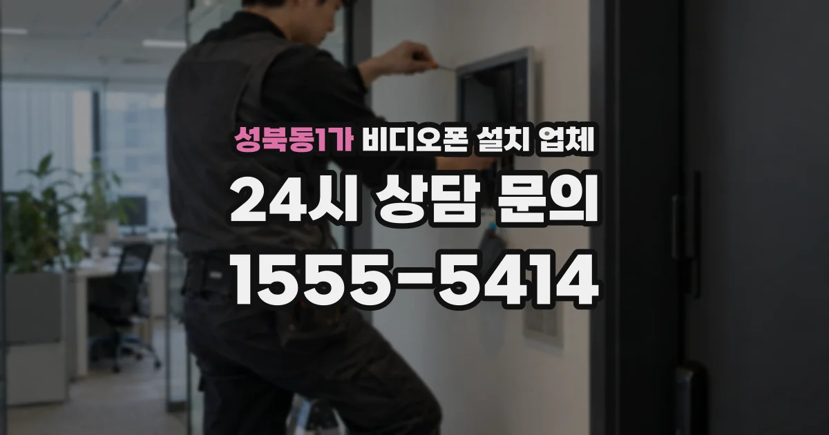 성북동1가 비디오폰 설치 업체