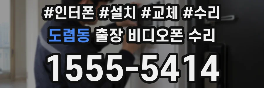 도렴동 출장 비디오폰 수리
