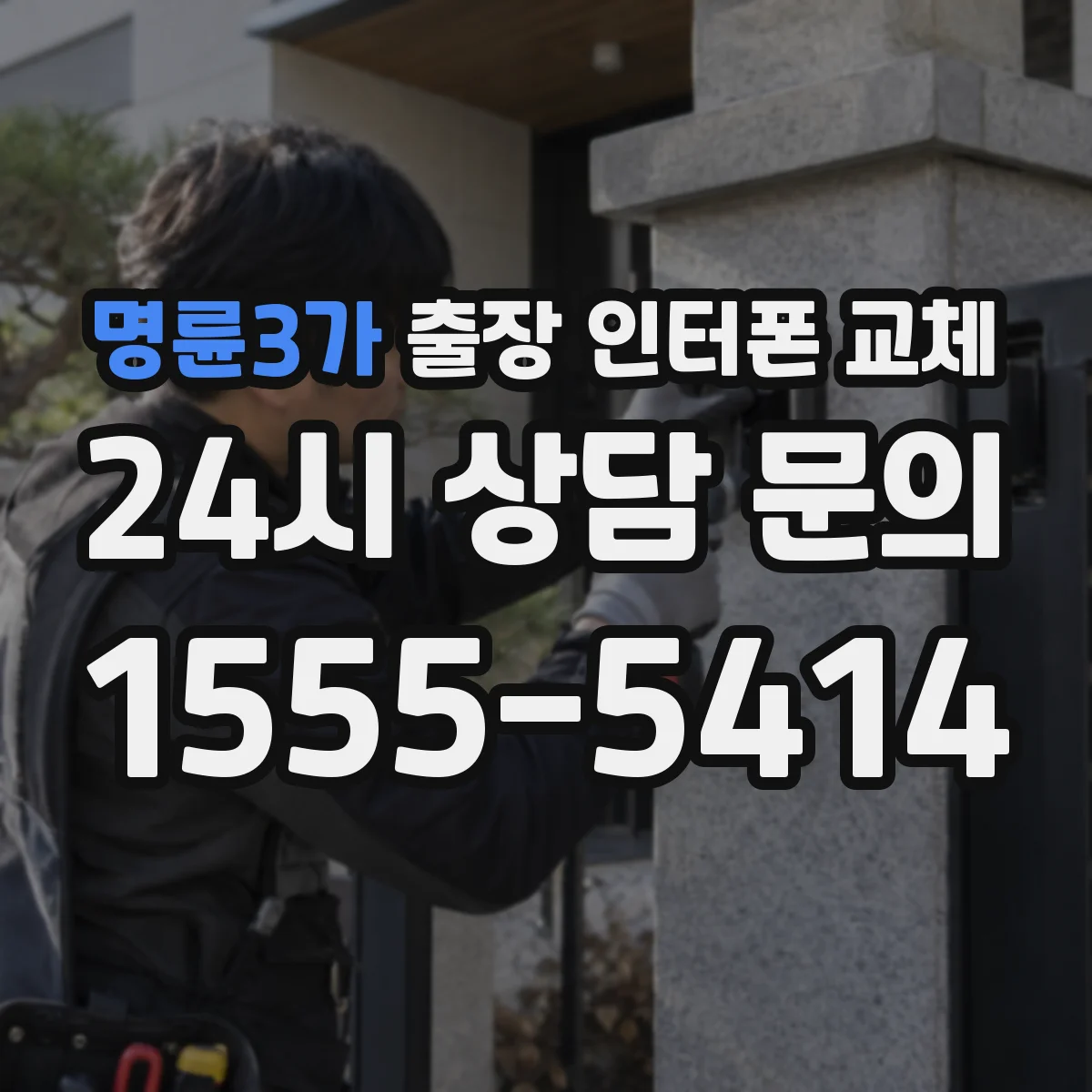 명륜3가 출장 인터폰 교체