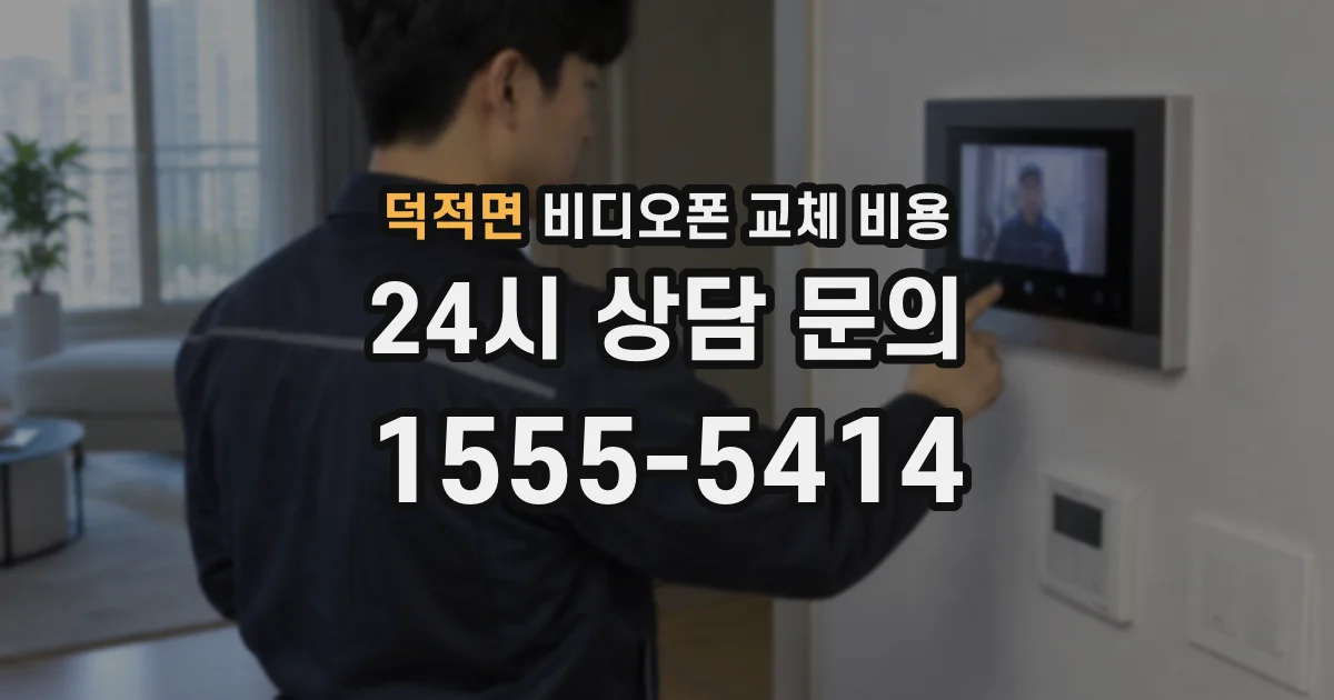 덕적면 비디오폰 교체 비용