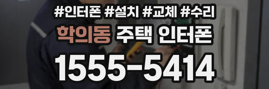 학의동 주택 인터폰