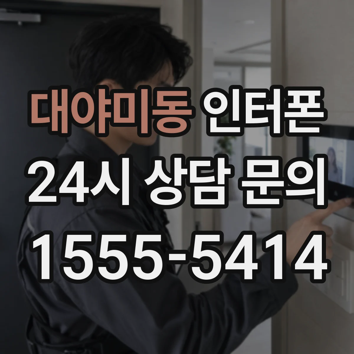 대야미동 인터폰