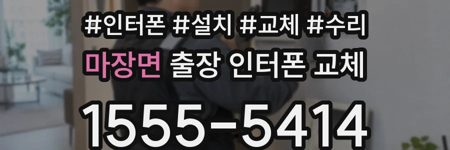 마장면 출장 인터폰 교체