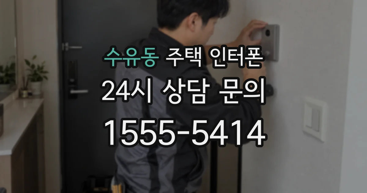 수유동 주택 인터폰