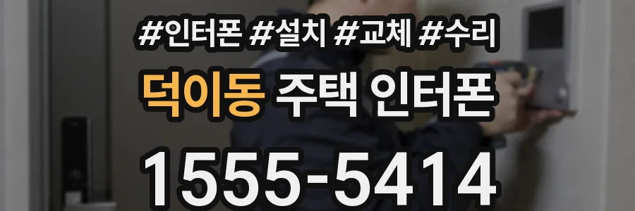 덕이동 주택 인터폰