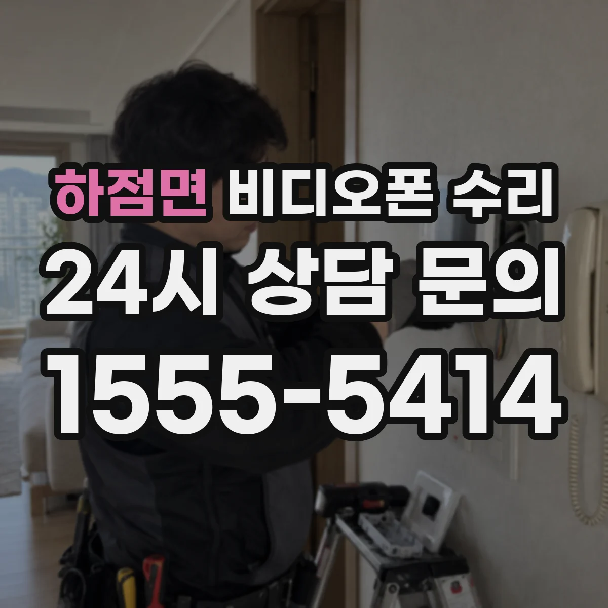하점면 비디오폰 수리