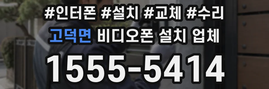 고덕면 비디오폰 설치 업체