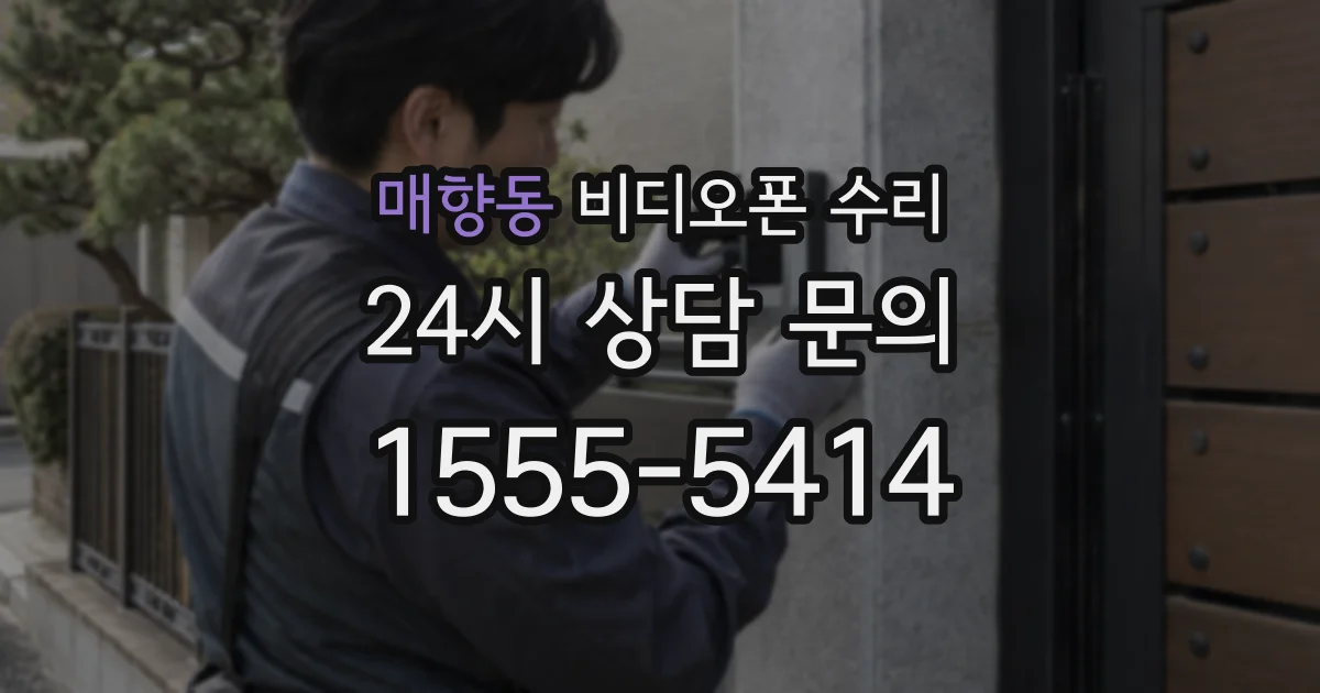 매향동 비디오폰 수리