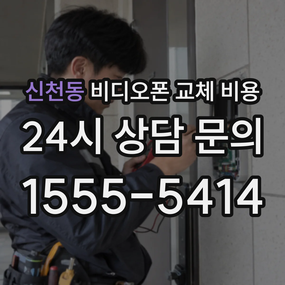 신천동 비디오폰 교체 비용