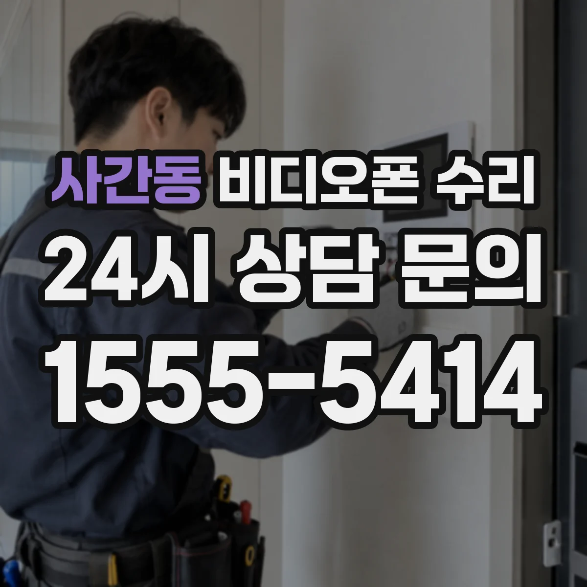 사간동 비디오폰 수리