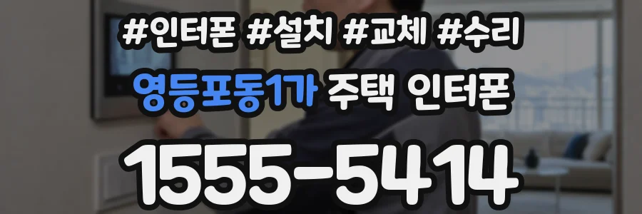 영등포동1가 주택 인터폰