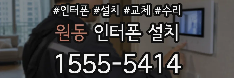 원동 인터폰 설치