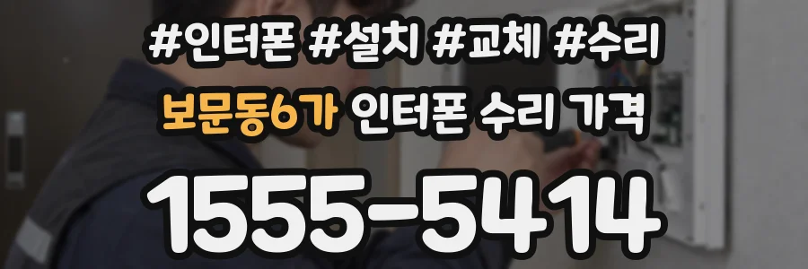 보문동6가 인터폰 수리 가격
