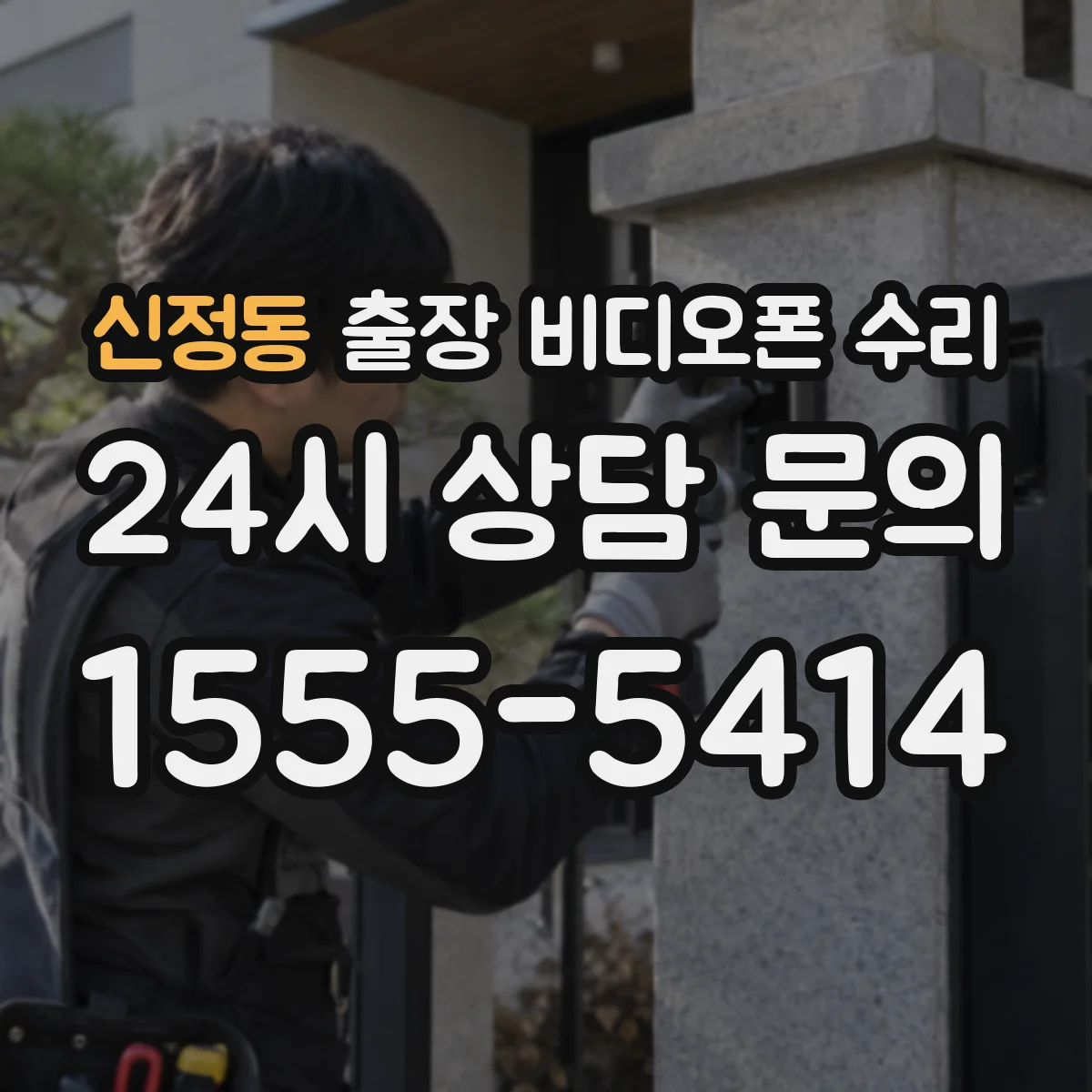 신정동 출장 비디오폰 수리