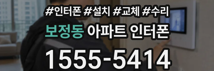 보정동 아파트 인터폰