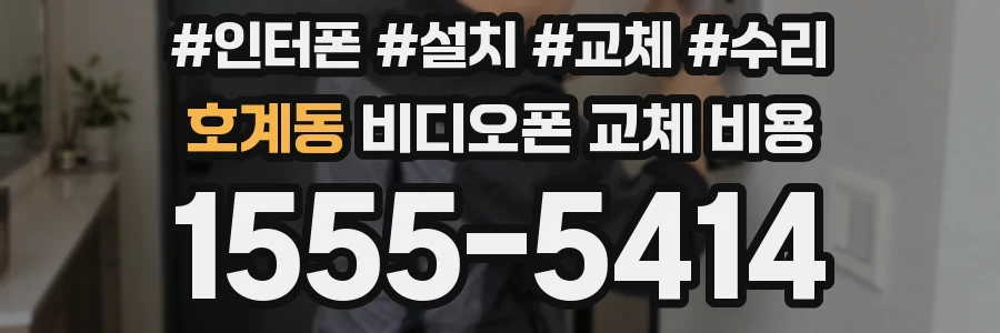 호계동 비디오폰 교체 비용