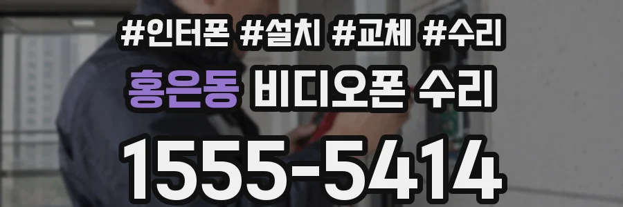 홍은동 비디오폰 수리