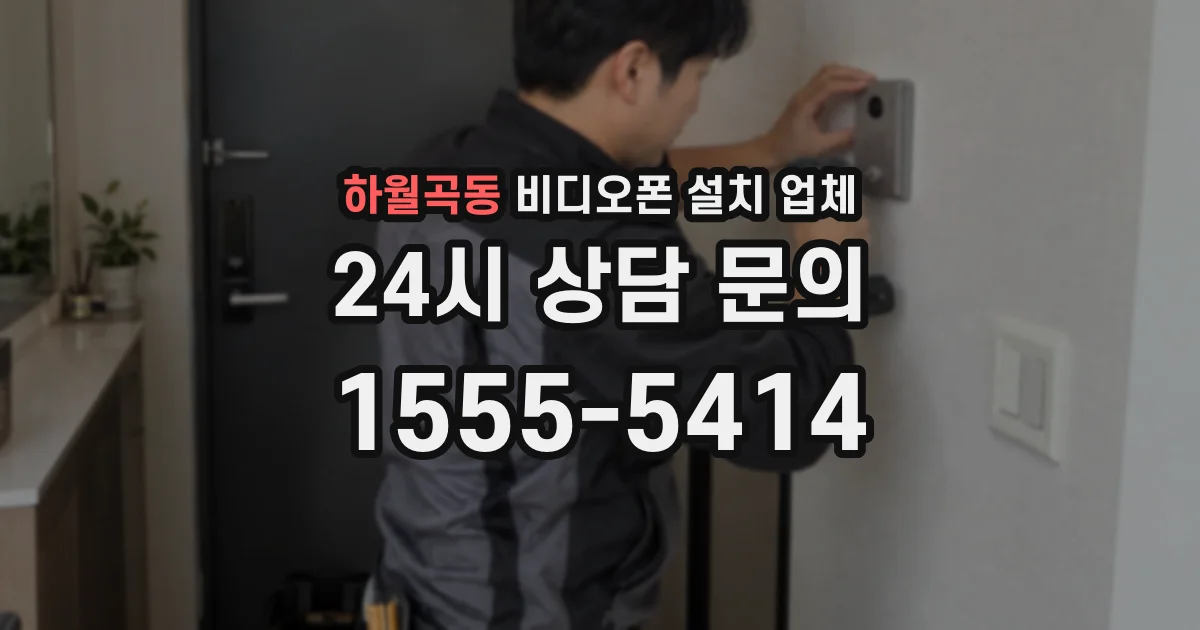 하월곡동 비디오폰 설치 업체