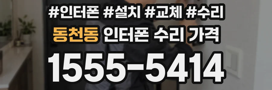 동천동 인터폰 수리 가격