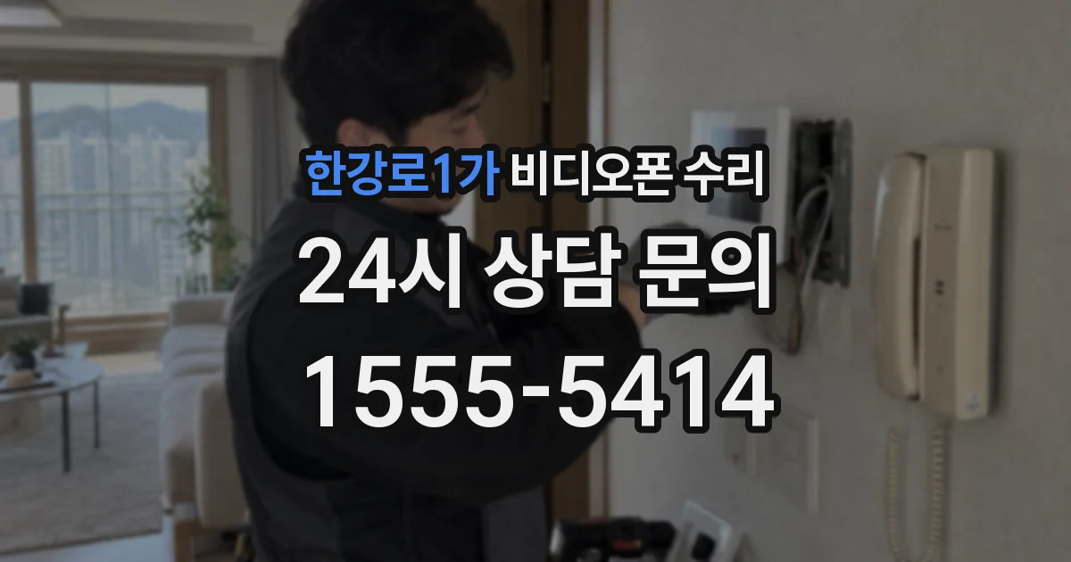 한강로1가 비디오폰 수리