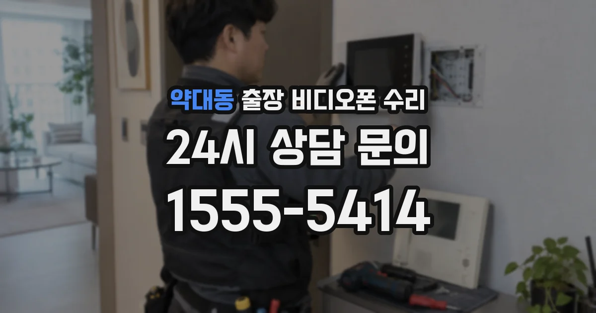 약대동 출장 비디오폰 수리