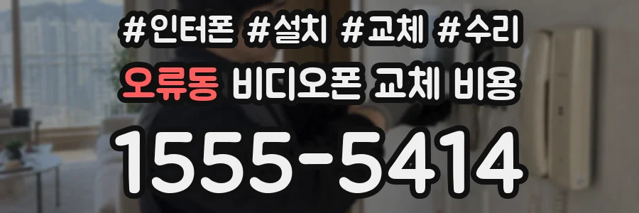 오류동 비디오폰 교체 비용