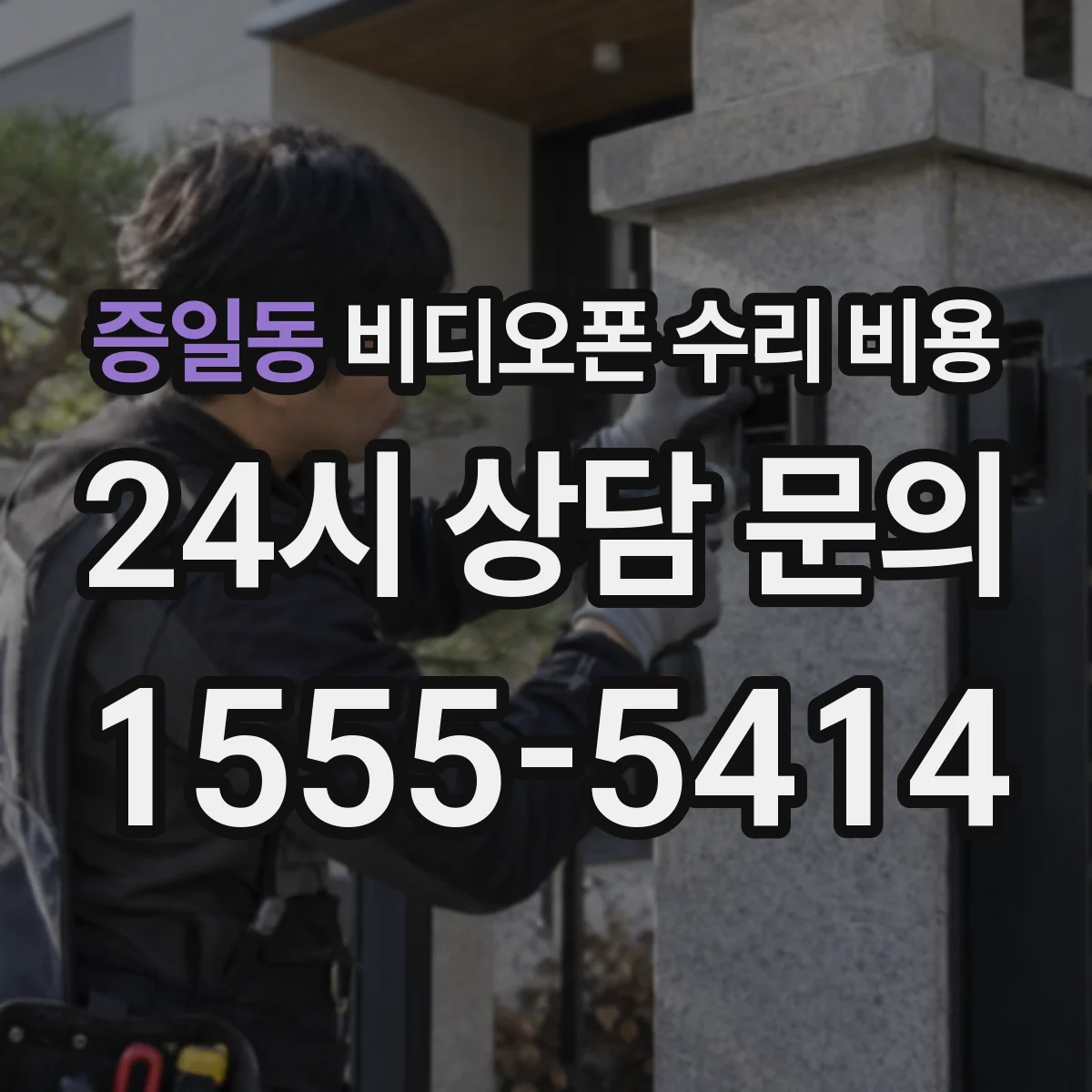 증일동 비디오폰 수리 비용