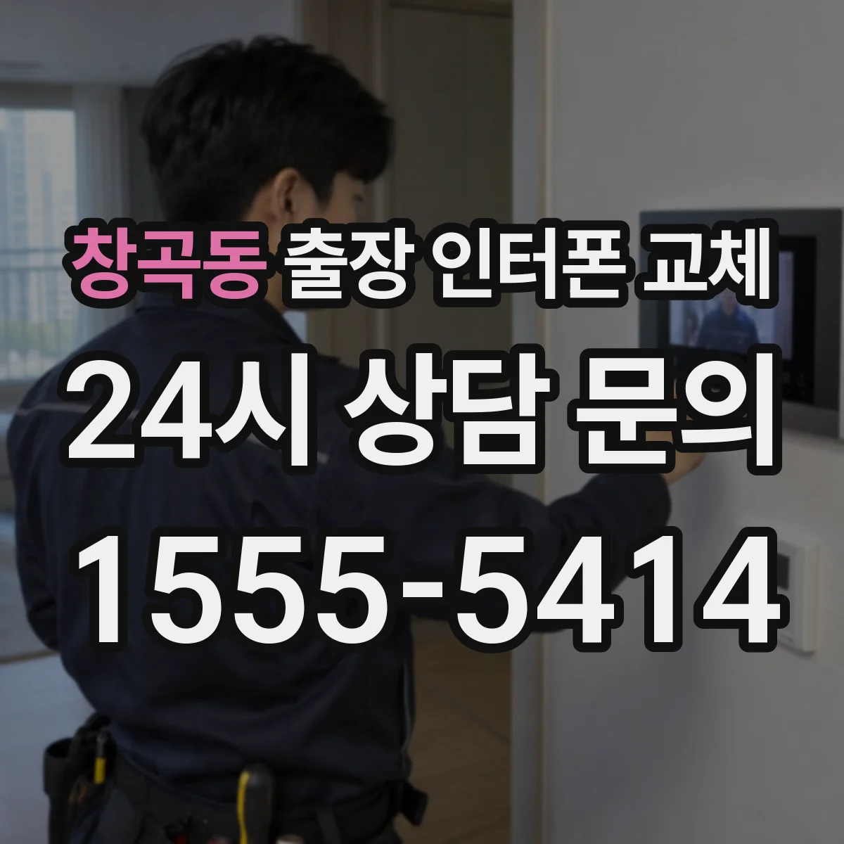 창곡동 출장 인터폰 교체