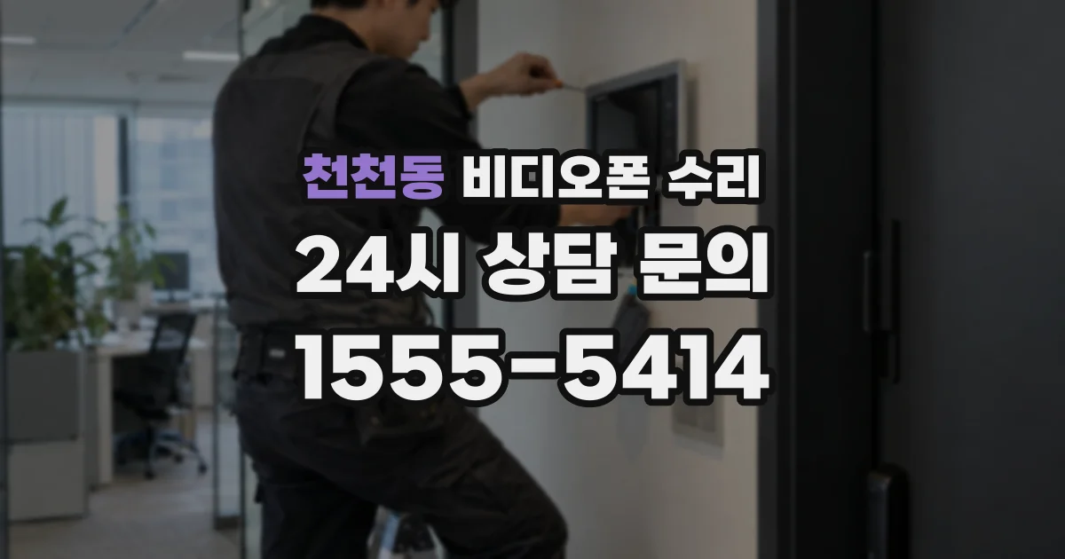 천천동 비디오폰 수리