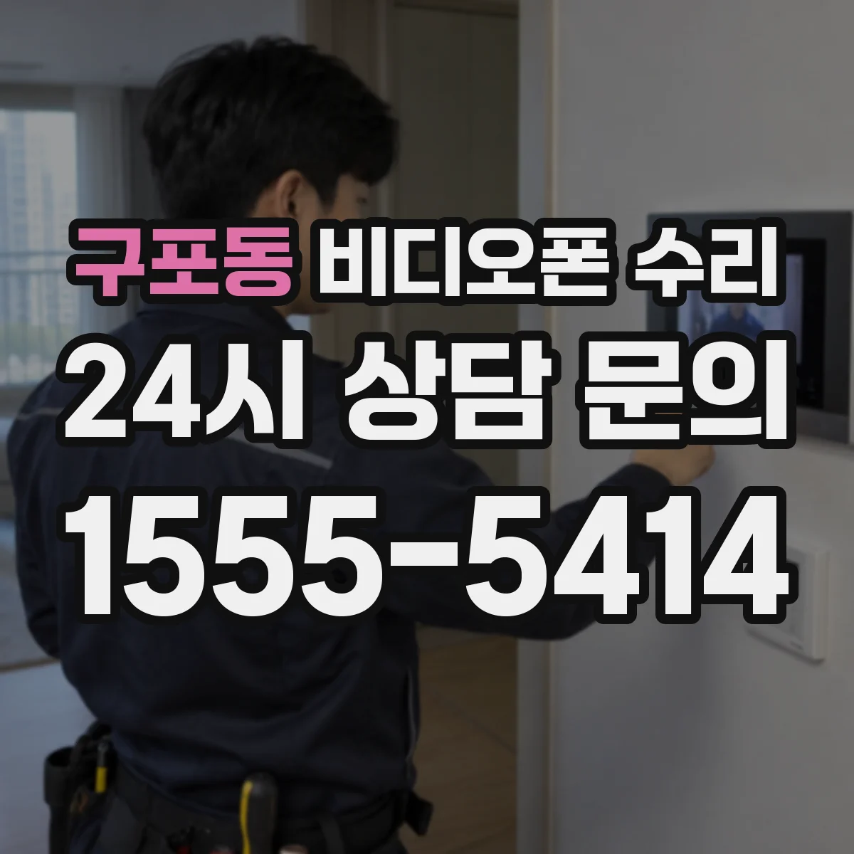 구포동 비디오폰 수리