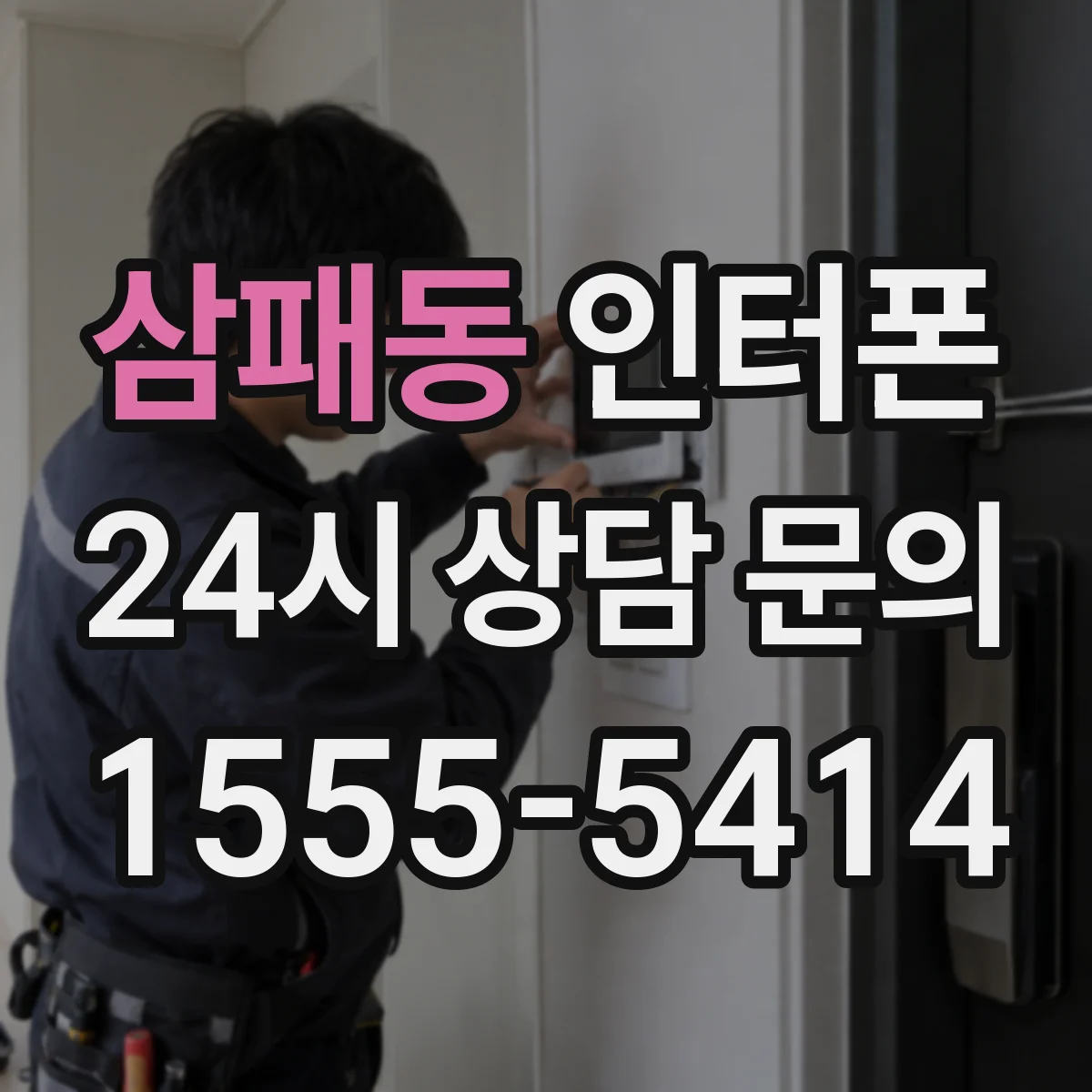 삼패동 인터폰