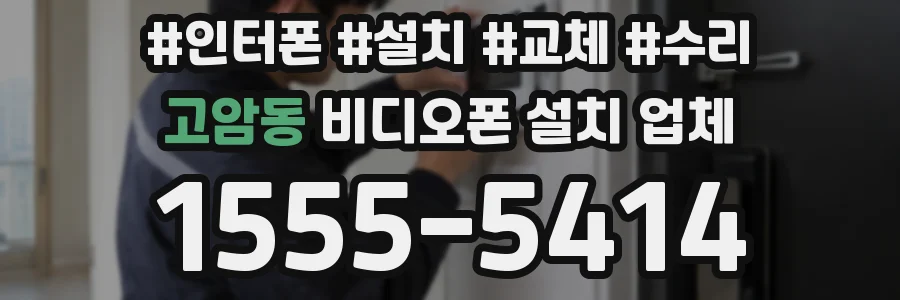 고암동 비디오폰 설치 업체