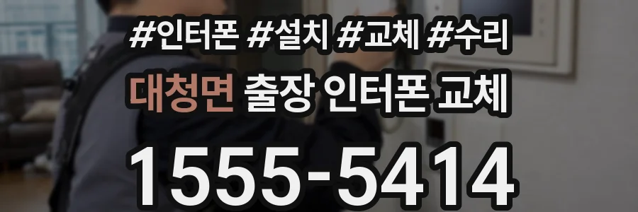대청면 출장 인터폰 교체