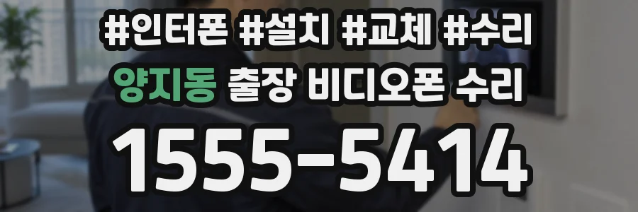양지동 출장 비디오폰 수리