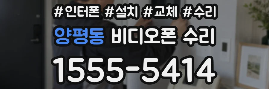 양평동 비디오폰 수리
