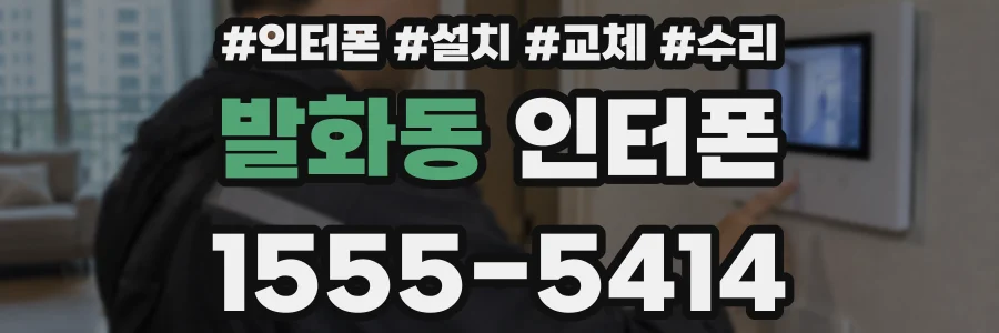 발화동 인터폰