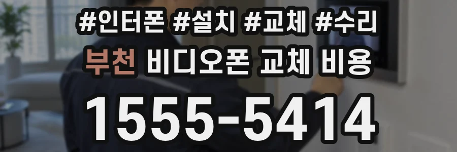 부천 비디오폰 교체 비용