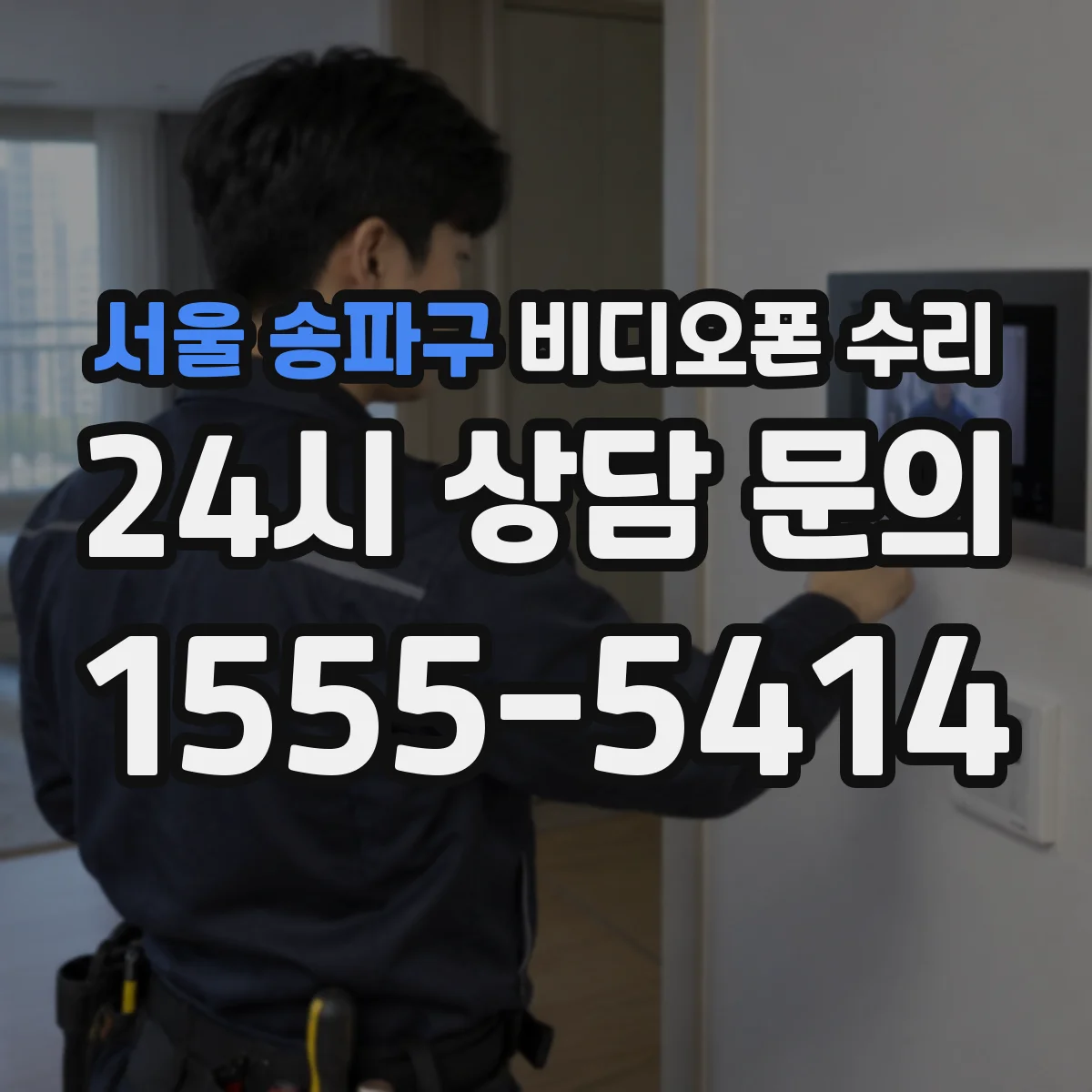 서울 송파구 비디오폰 수리