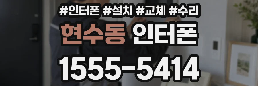 현수동 인터폰