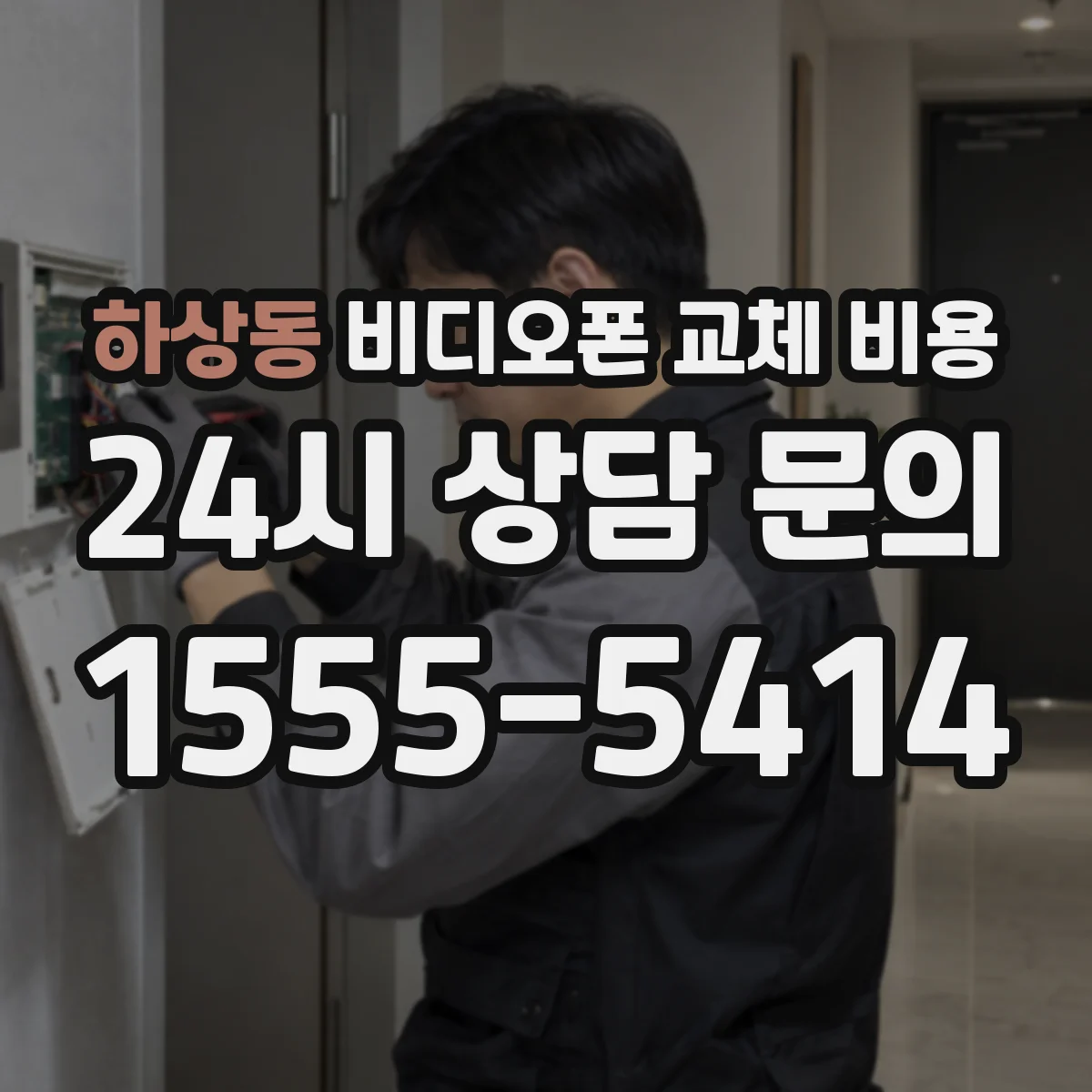 하상동 비디오폰 교체 비용