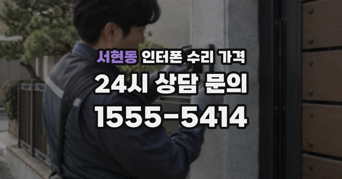 서현동 인터폰 수리 가격
