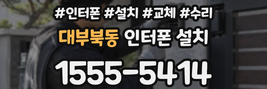 대부북동 인터폰 설치