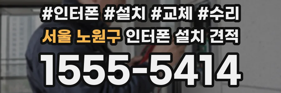 서울 노원구 인터폰 설치 견적