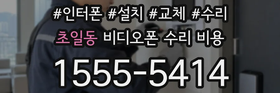 초일동 비디오폰 수리 비용